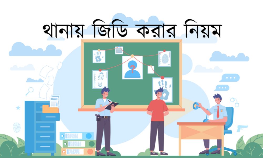 থানায় জিডি করার নিয়ম