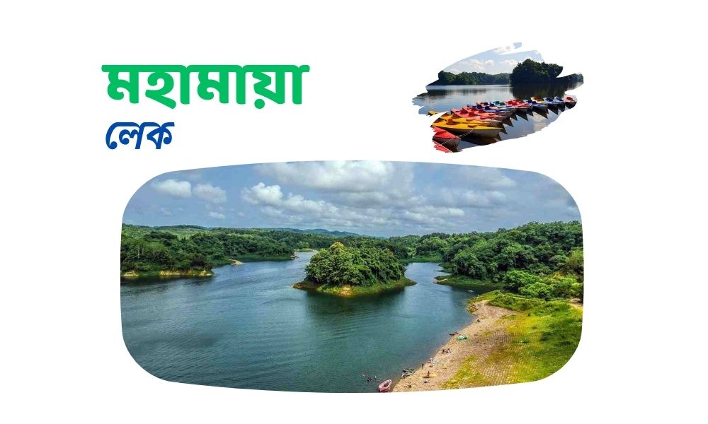 মহামায়া লেক