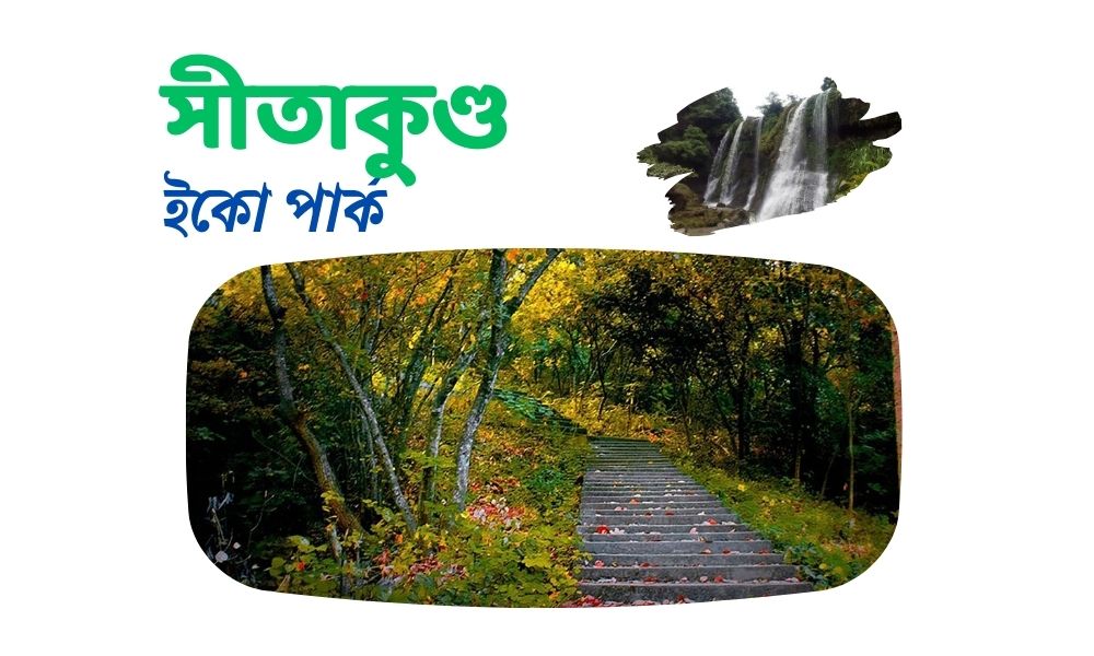 সীতাকুণ্ড ইকো পার্ক