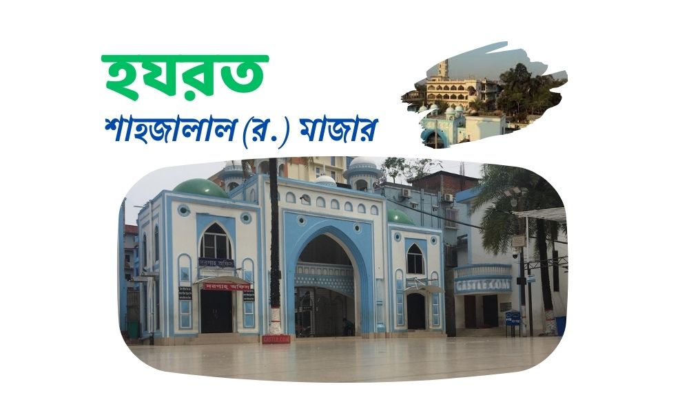 হযরত শাহজালাল দরগাহ