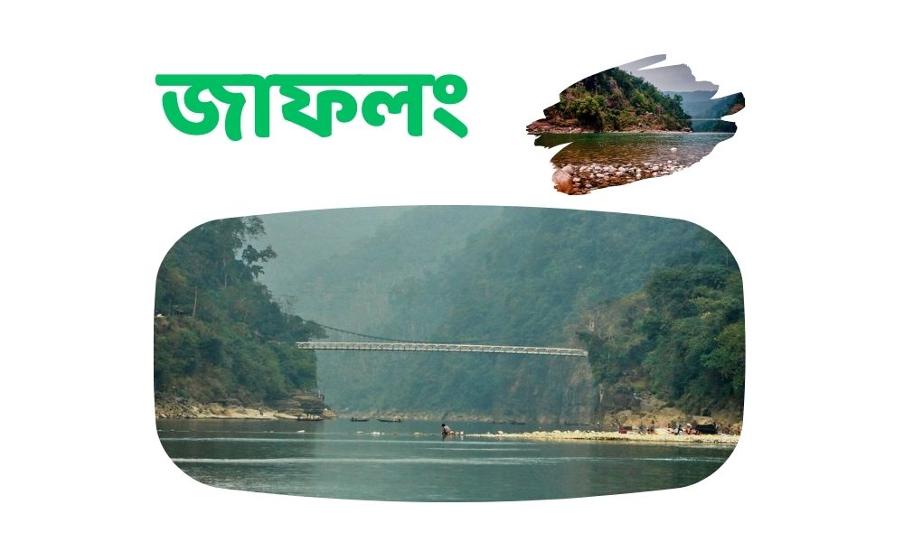 জাফলং
