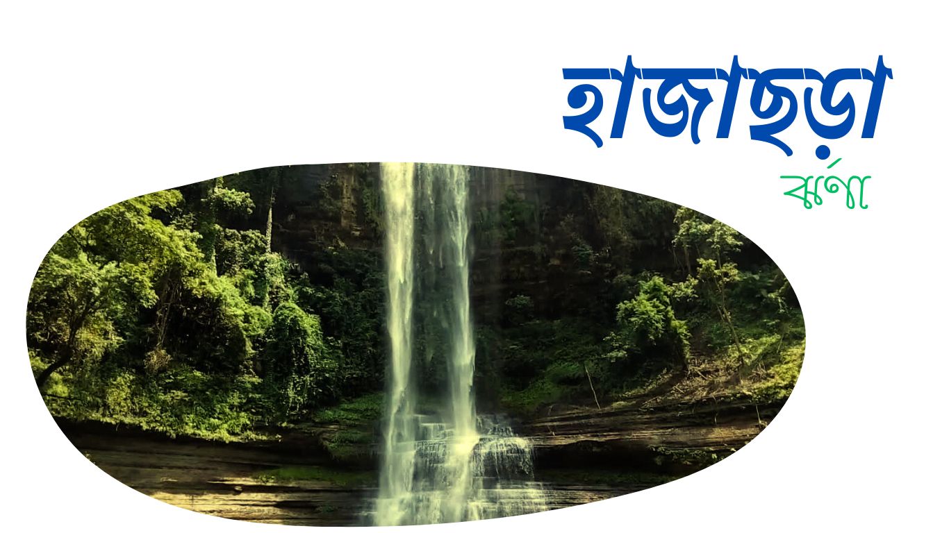 হাজাছড়া ঝর্ণা