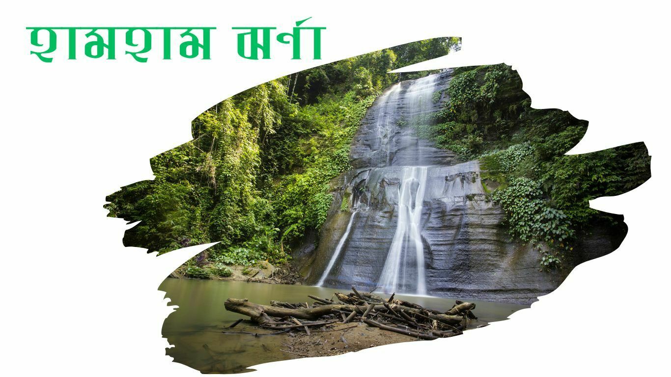 হামহাম জলপ্রপাত