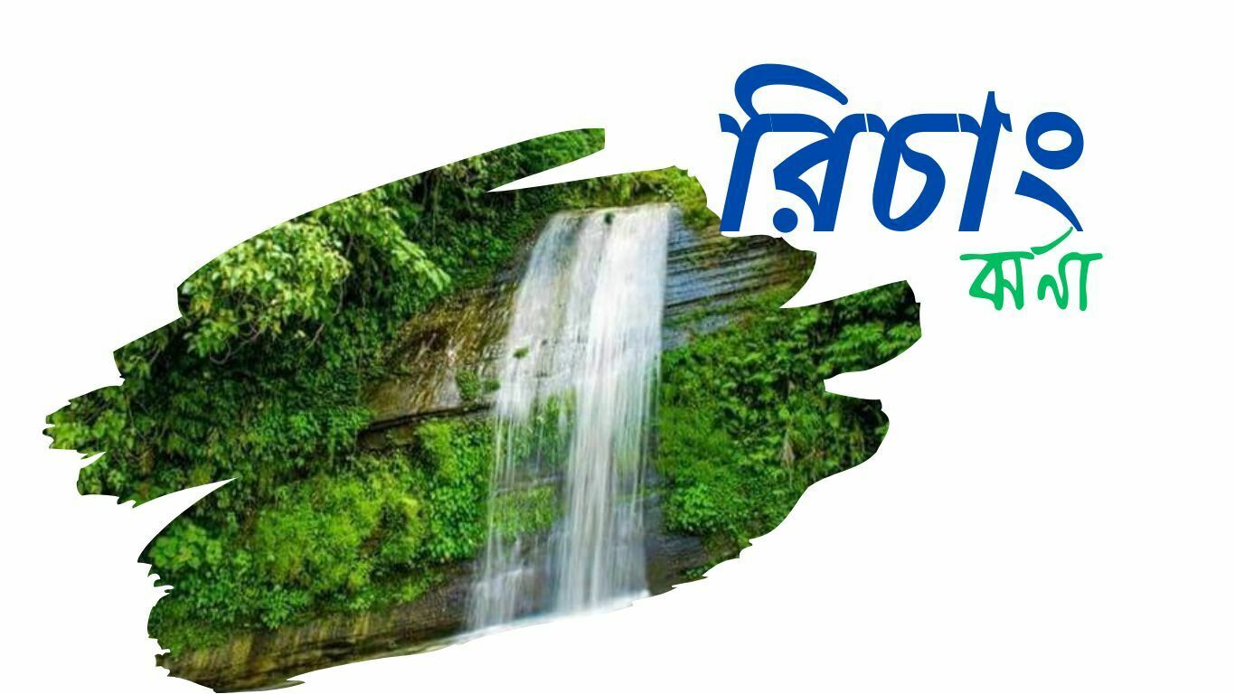 রিচাং ঝর্ণা