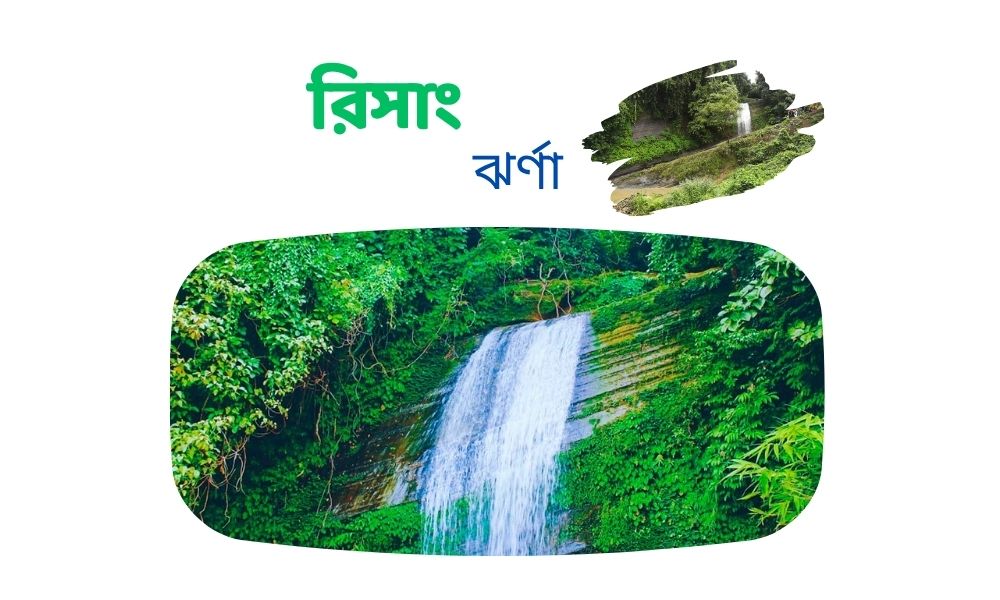 রিসাং ঝর্ণা