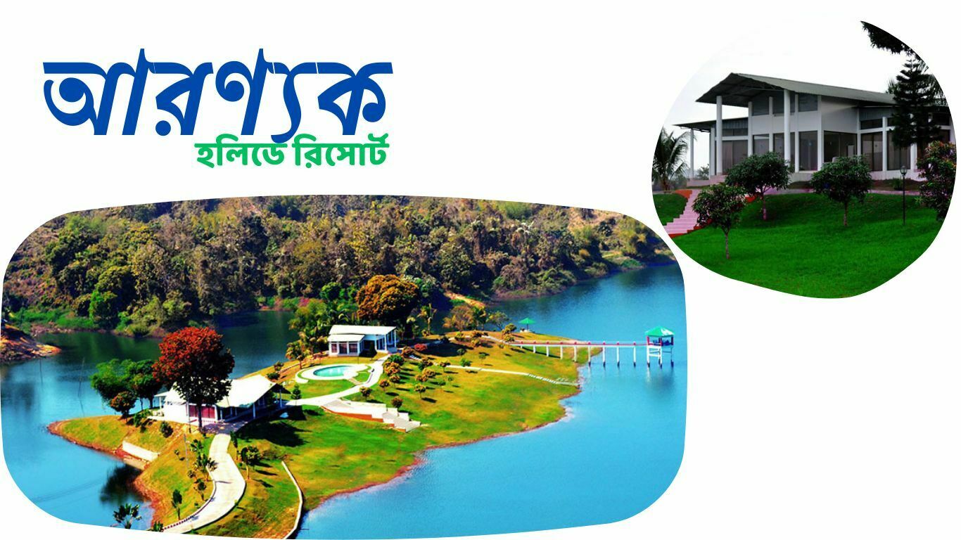 আরণ্যক হলিডে রিসোর্ট