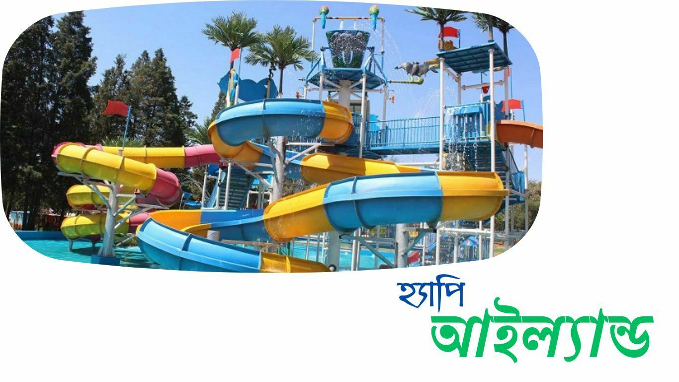 হ্যাপি আইল্যান্ড