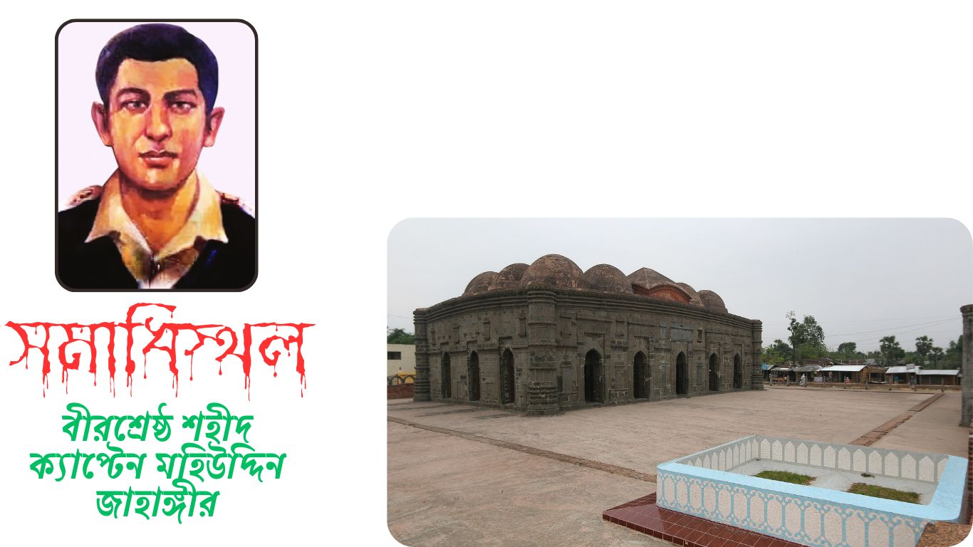 বীরশ্রেষ্ঠ শহীদ ক্যাপ্টেন মহিউদ্দিন জাহাঙ্গীরের সমাধি