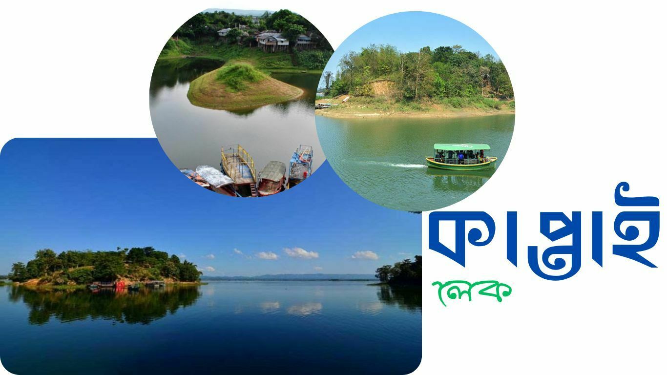 কাপ্তাই লেক