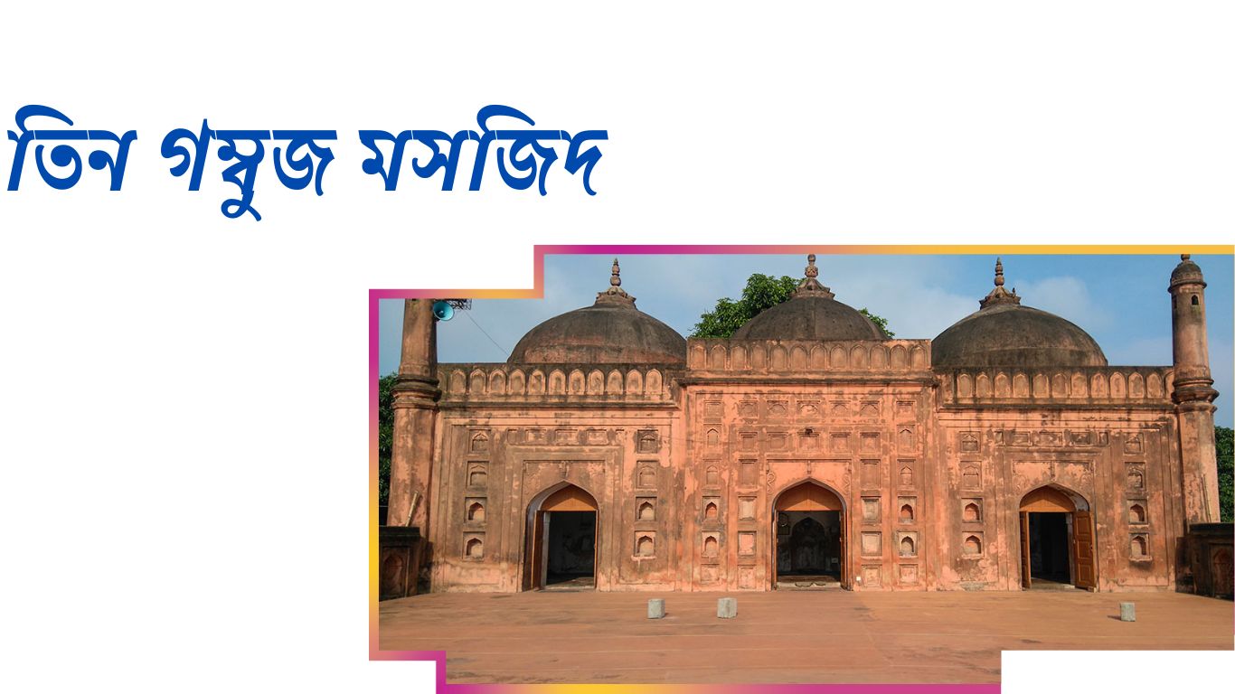 তিন গম্বুজ মসজিদ