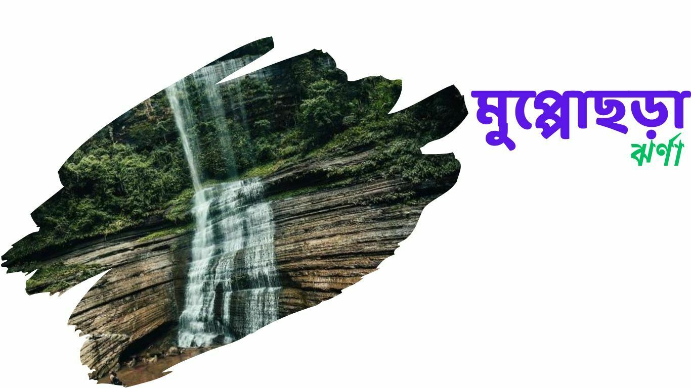 মুপ্পোছড়া ঝর্ণা