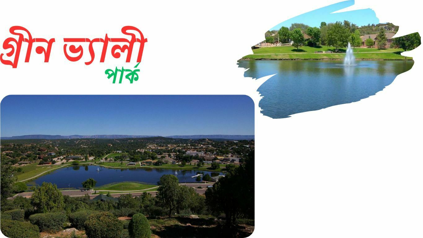গ্রীন ভ্যালী পার্ক