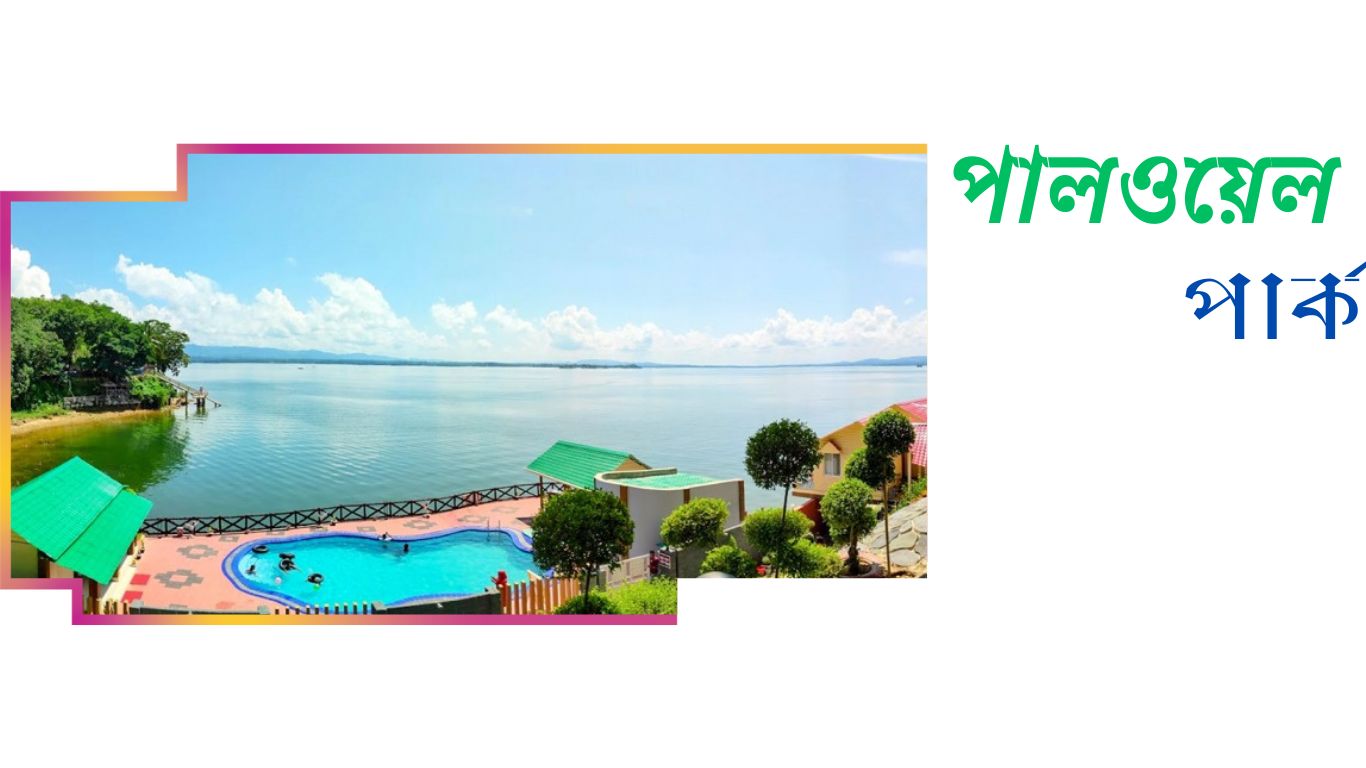 পলওয়েল পার্ক