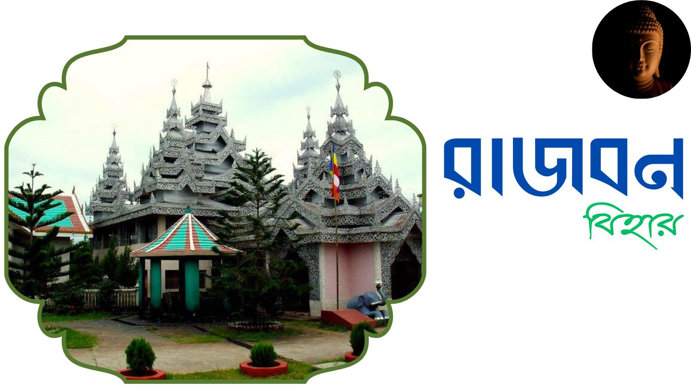 রাজবন বিহার