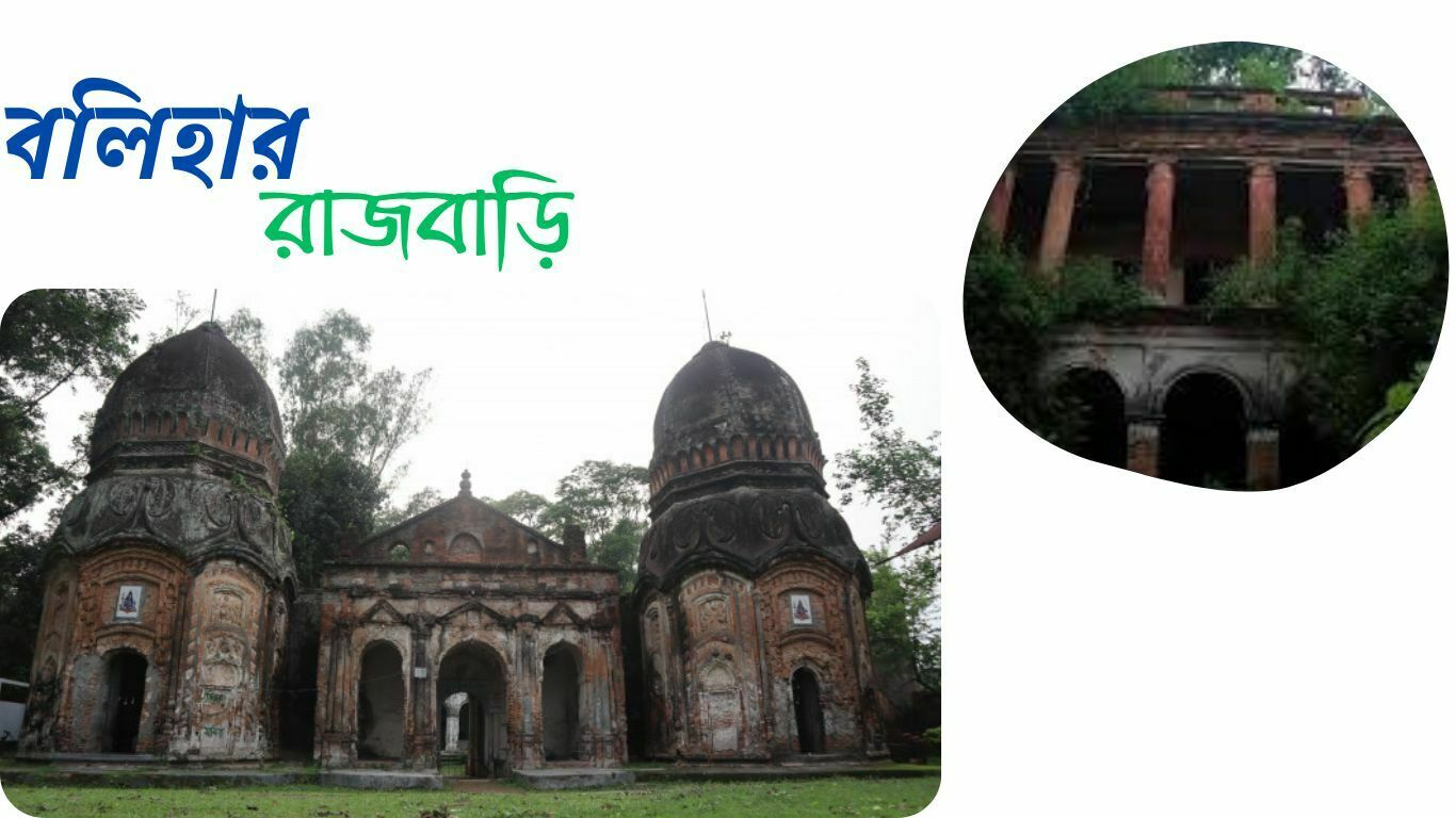 বলিহার রাজবাড়ি