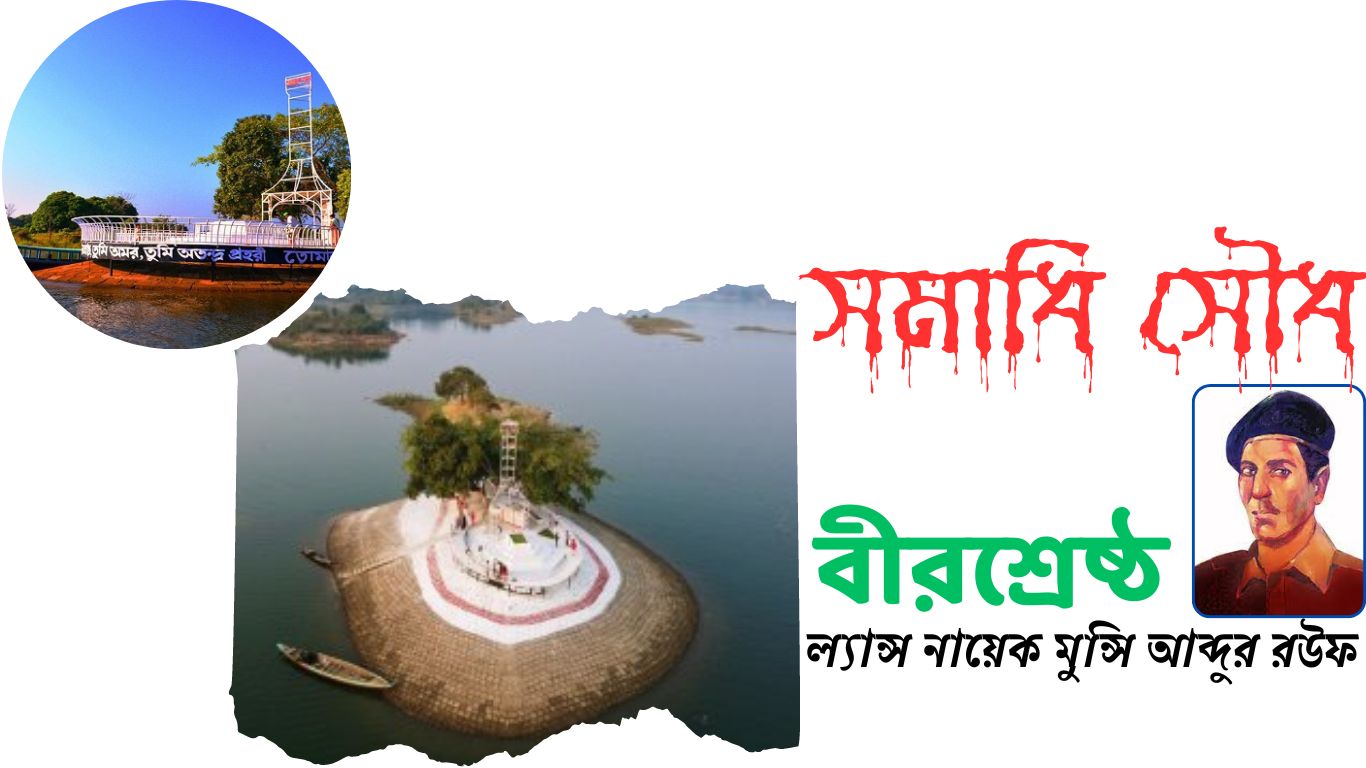 বীরশ্রেষ্ঠ ল্যান্স নায়েক মুন্সি আব্দুর রউফের সমাধি