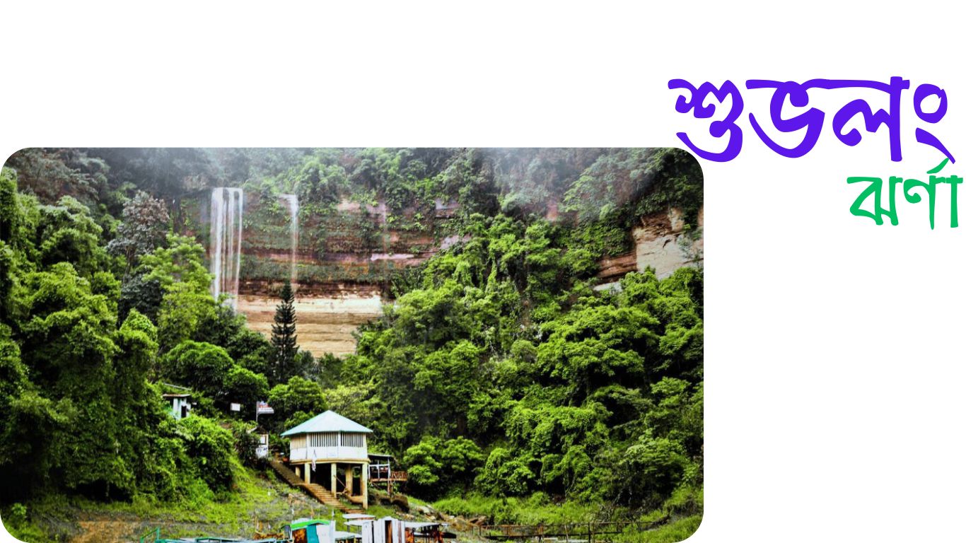 শুভলং ঝর্ণা
