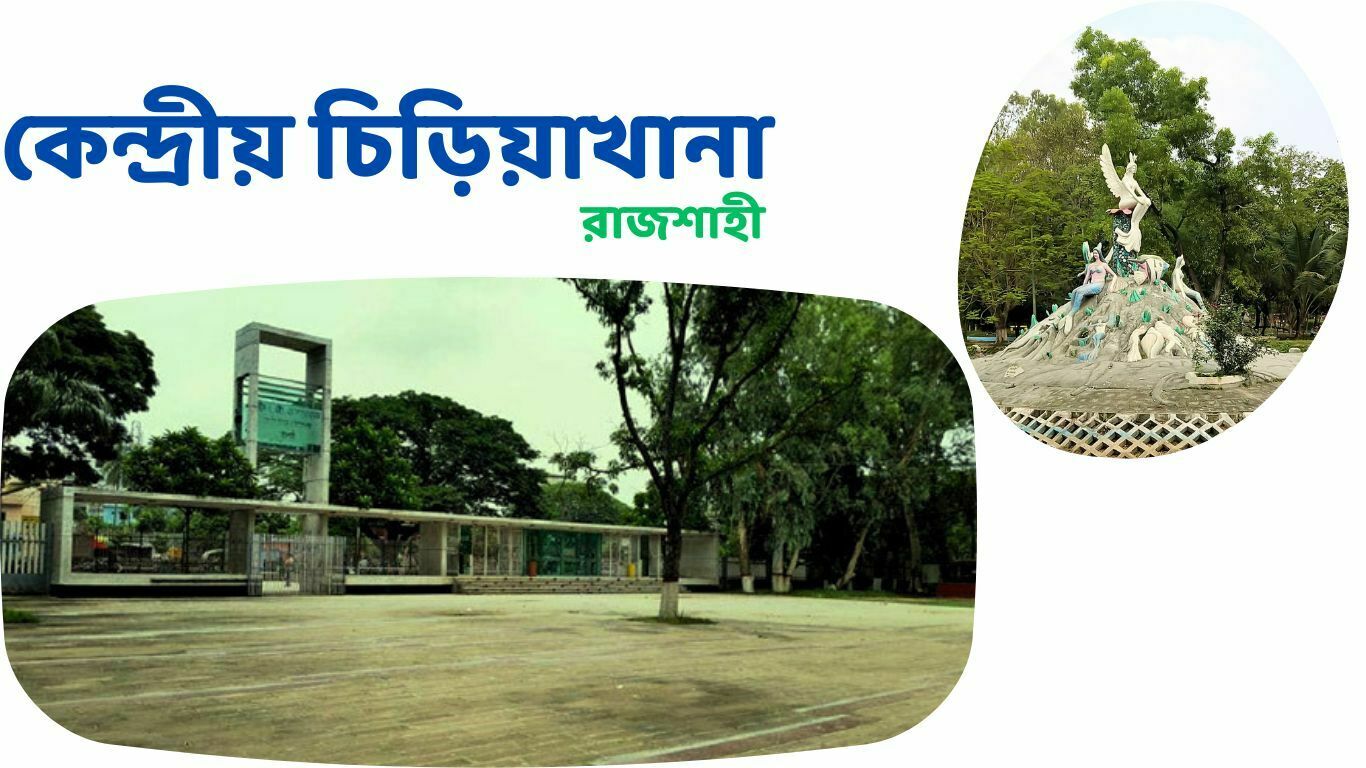 রাজশাহী কেন্দ্রীয় চিড়িয়াখানা