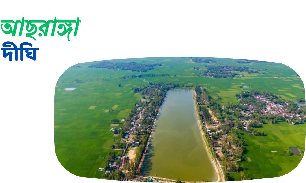 আছরাঙ্গা দীঘি