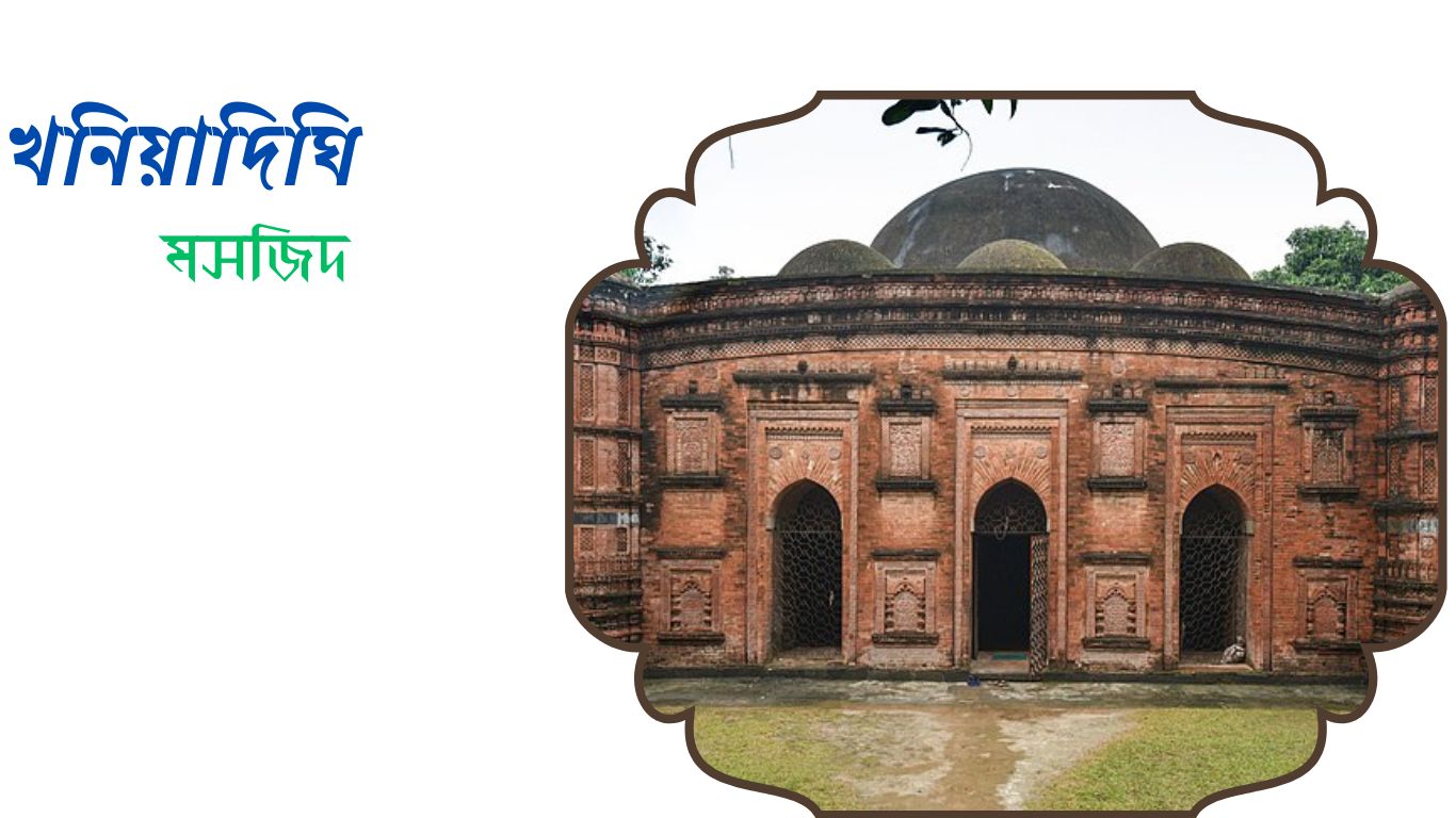 খনিয়াদিঘি মসজিদ