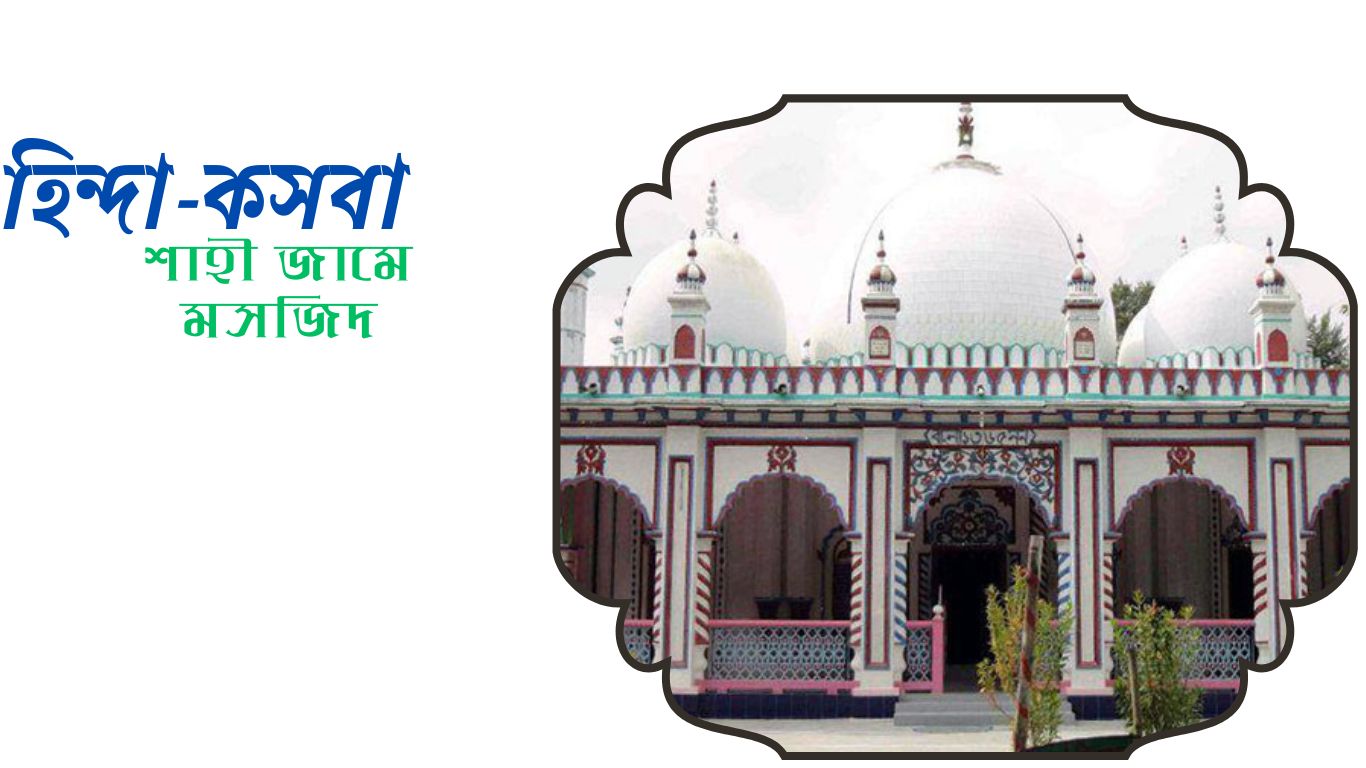 হিন্দা-কসবা শাহী জামে মসজিদ