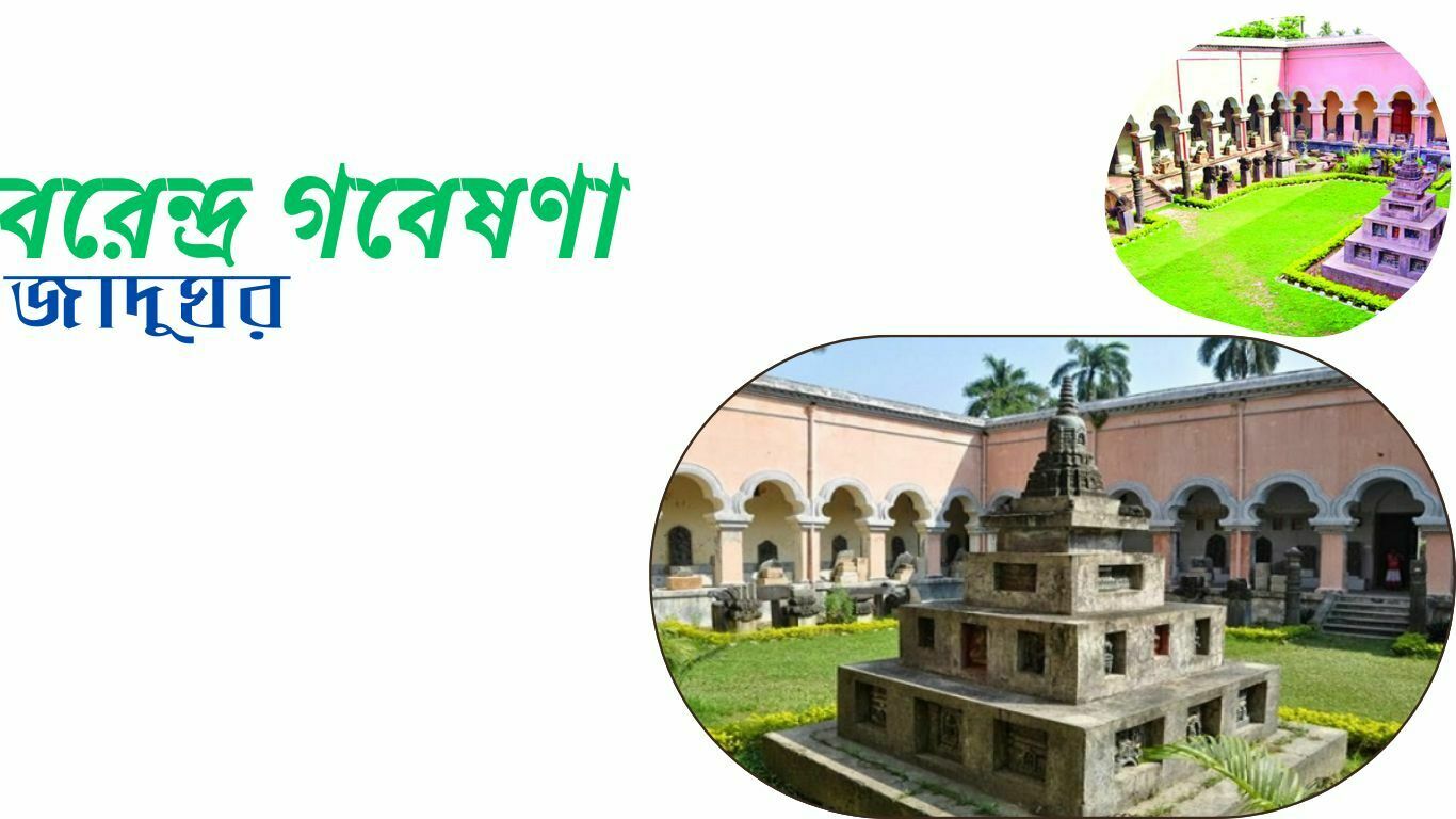 বরেন্দ্র গবেষণা জাদুঘর