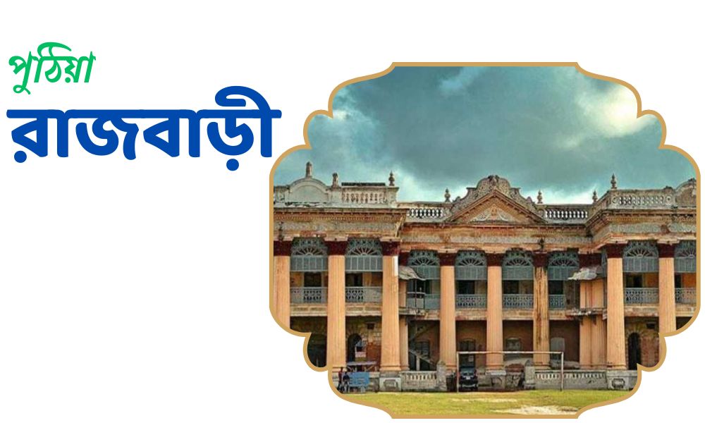 পুঠিয়া রাজবাড়ী