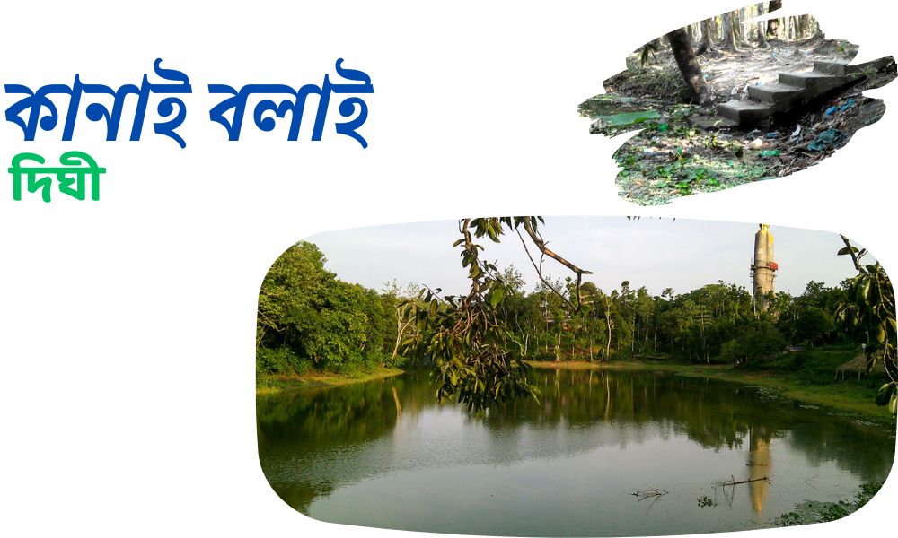 কানাই বলাই দিঘী