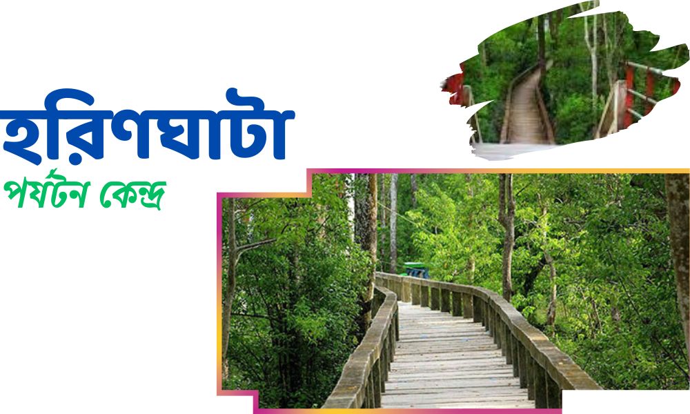 হরিণঘাটা পর্যটন কেন্দ্র