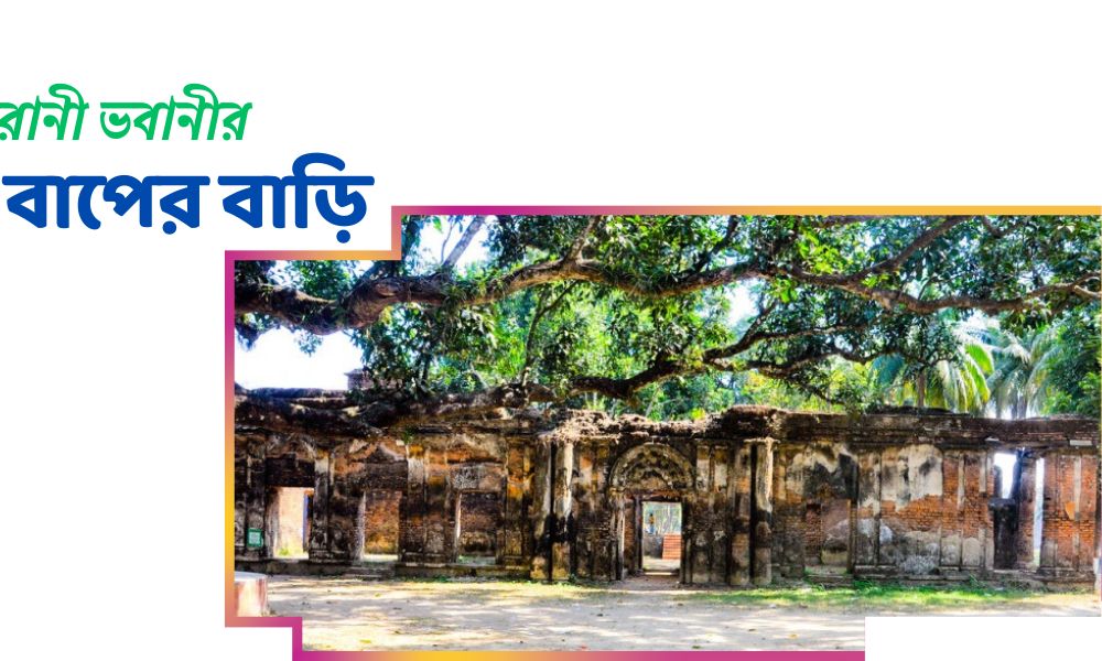 রানী ভবানীর বাপের বাড়ি