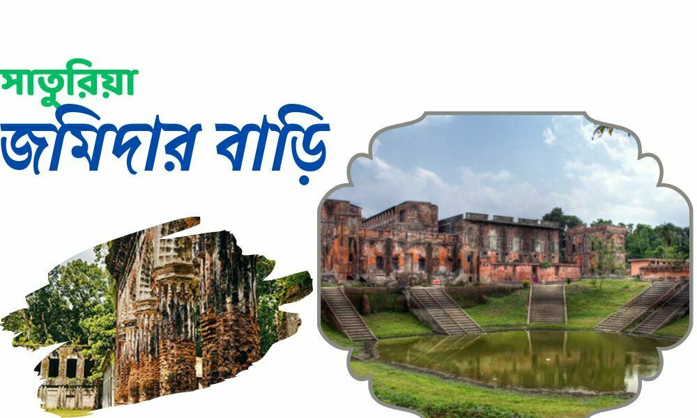 সাতুরিয়া জমিদার বাড়ি