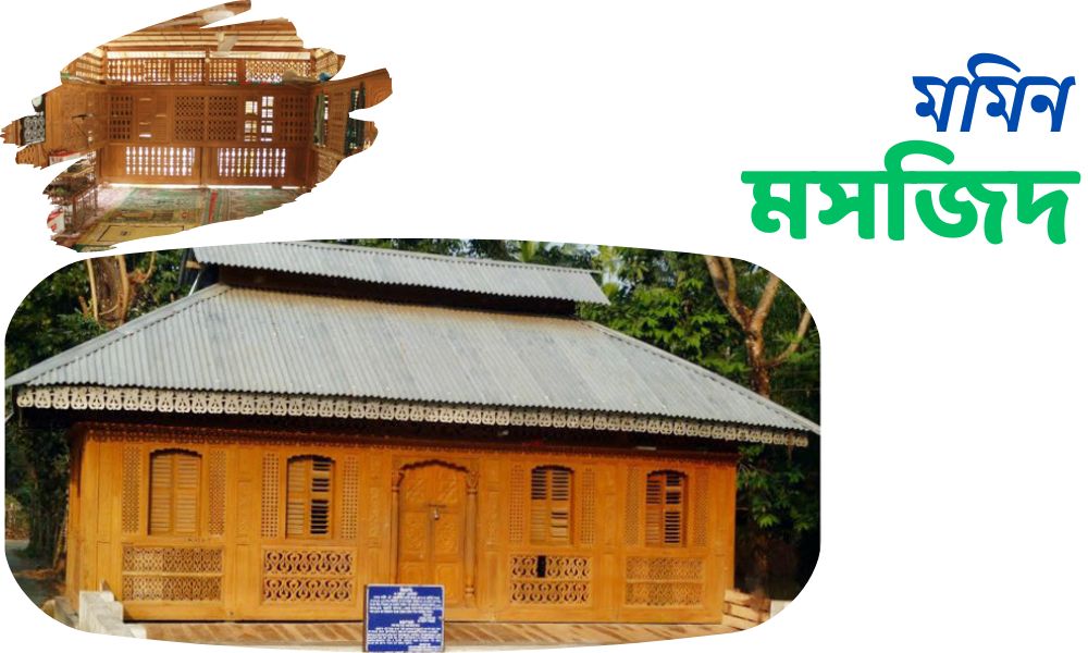 মমিন মসজিদ