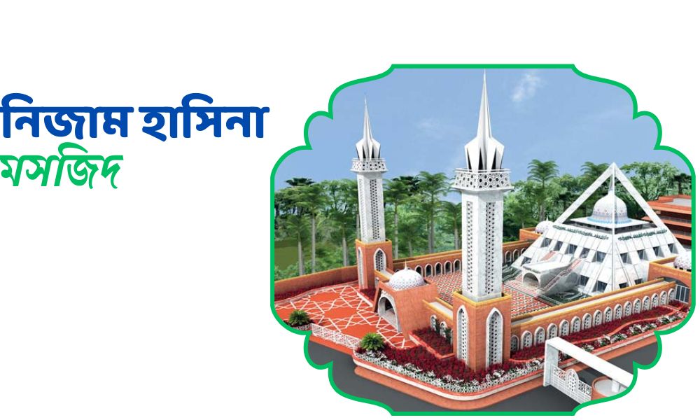 নিজাম হাসিনা মসজিদ