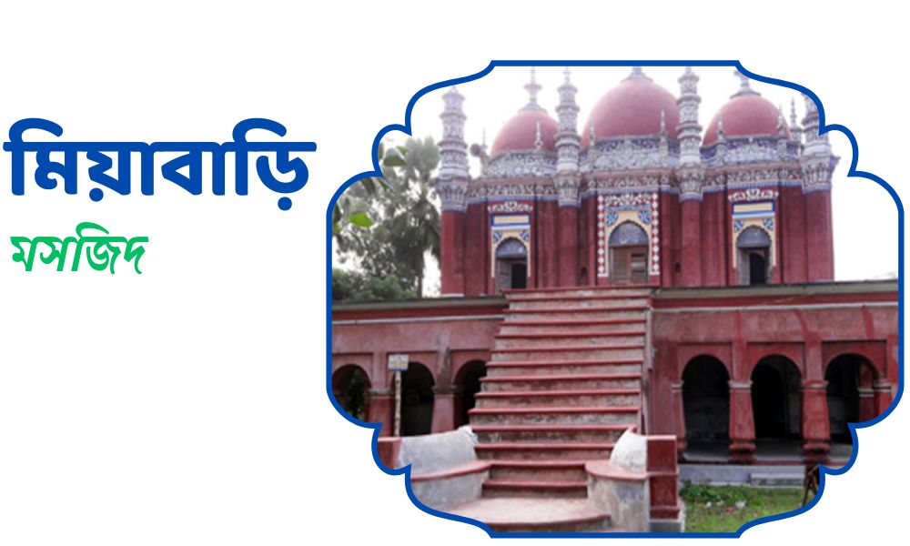 মিয়াবাড়ি মসজিদ