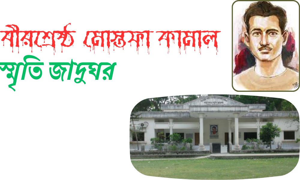 বীরশ্রেষ্ঠ মোস্তফা কামাল স্মৃতি জাদুঘর