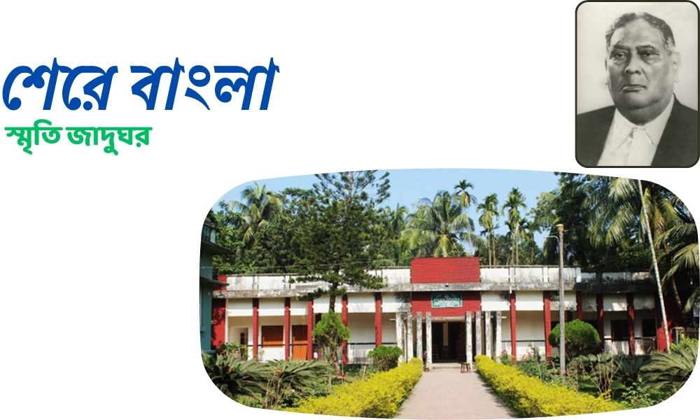 শেরে বাংলা স্মৃতি জাদুঘর