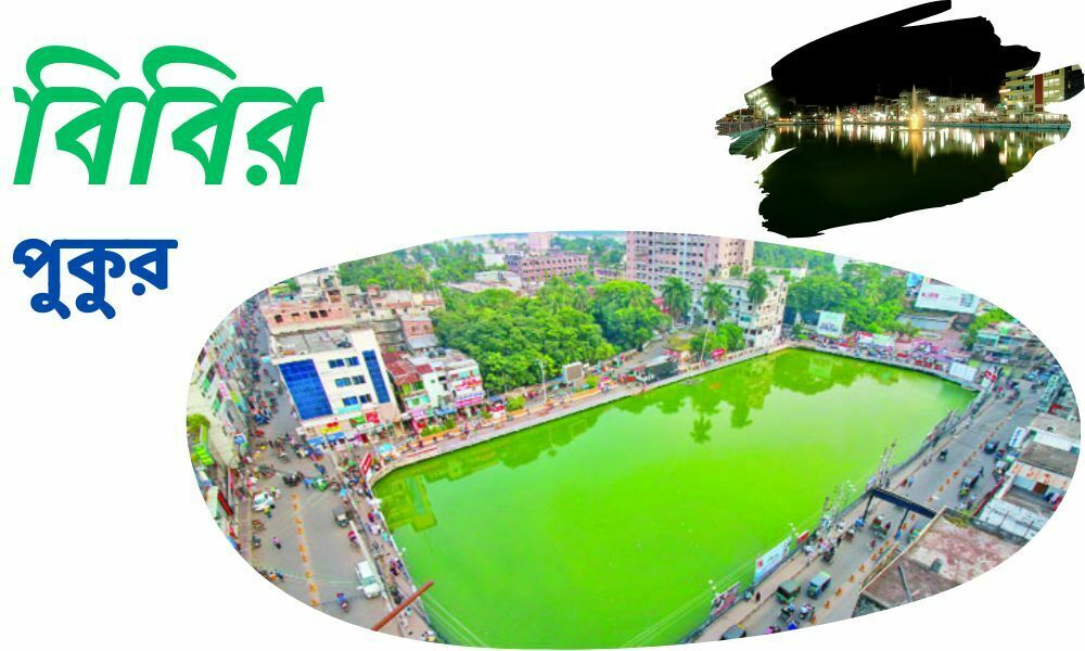 বিবির পুকুর