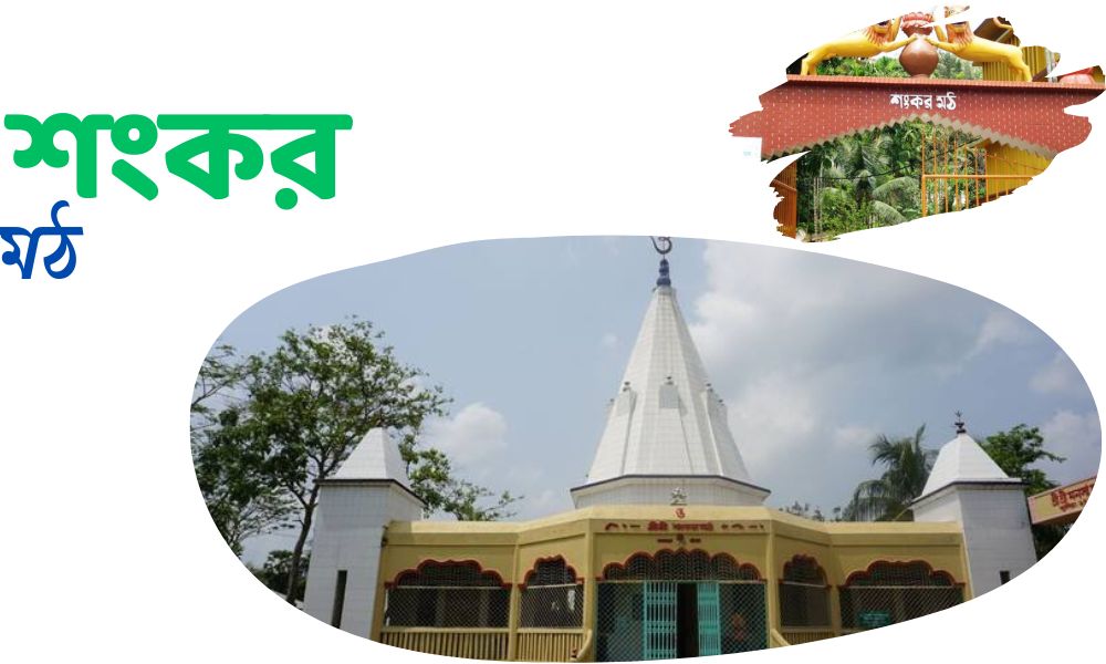 শংকর মঠ
