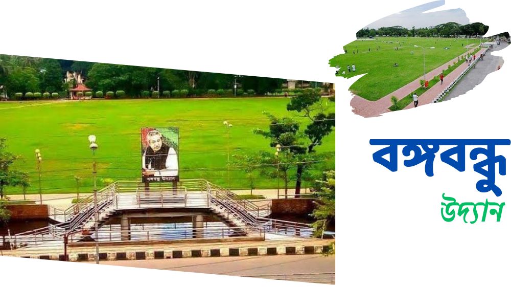 বঙ্গবন্ধু উদ্যান