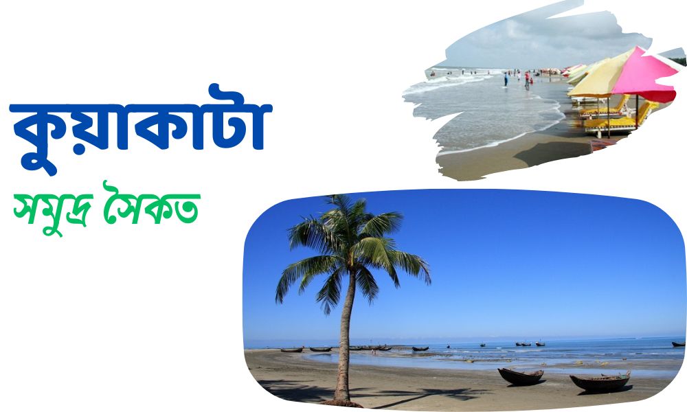 কুয়াকাটা সমুদ্র সৈকত