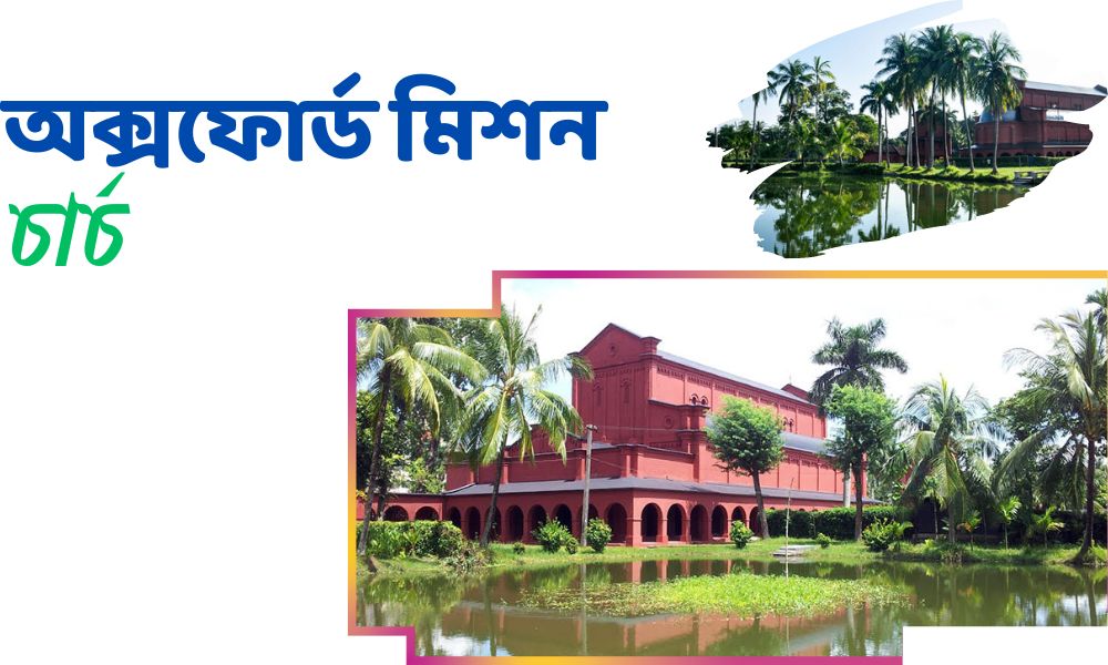 অক্সফোর্ড মিশন চার্চ
