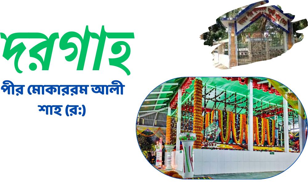 পীর মোকাররম আলী শাহ (র:) দরগাহ
