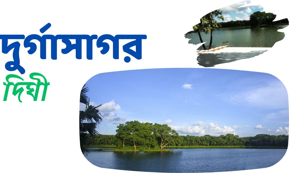 দুর্গাসাগর দিঘী