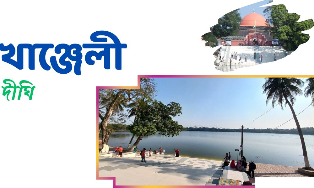 খাঞ্জেলী দীঘি
