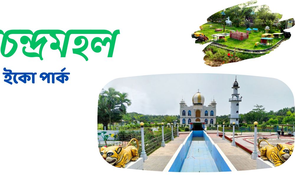 চন্দ্রমহল ইকো পার্ক