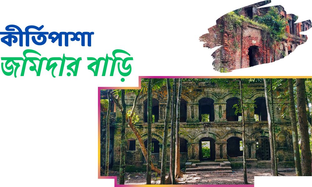 কীর্তিপাশা জমিদার বাড়ি