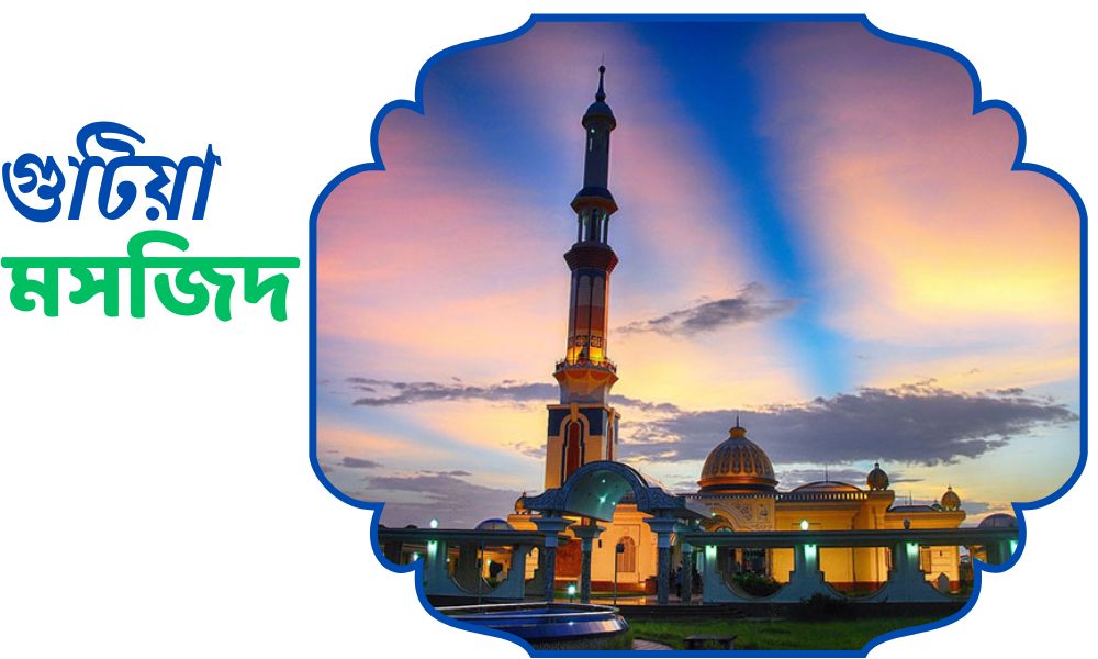গুটিয়া মসজিদ