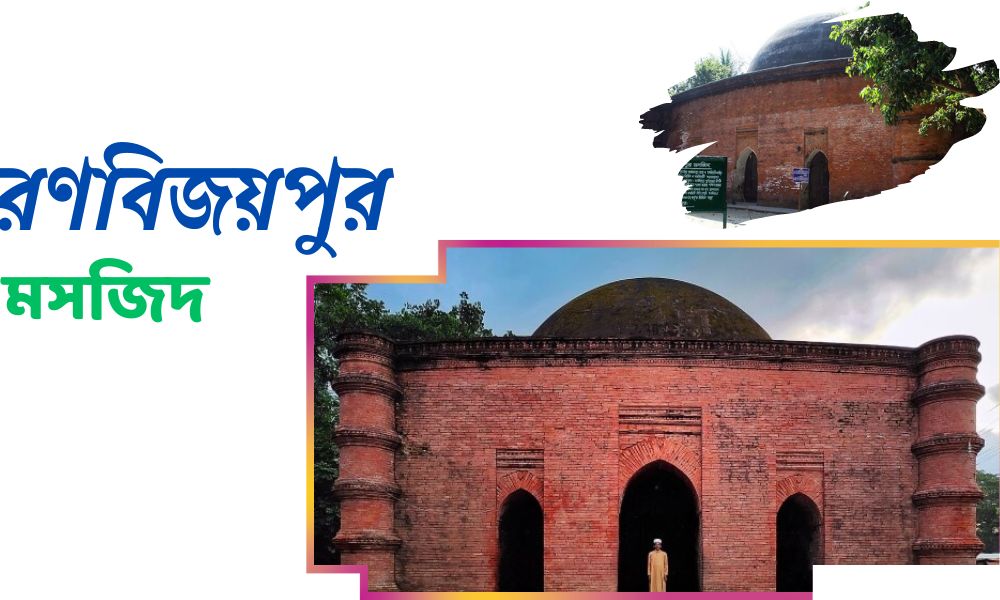 রণবিজয়পুর মসজিদ