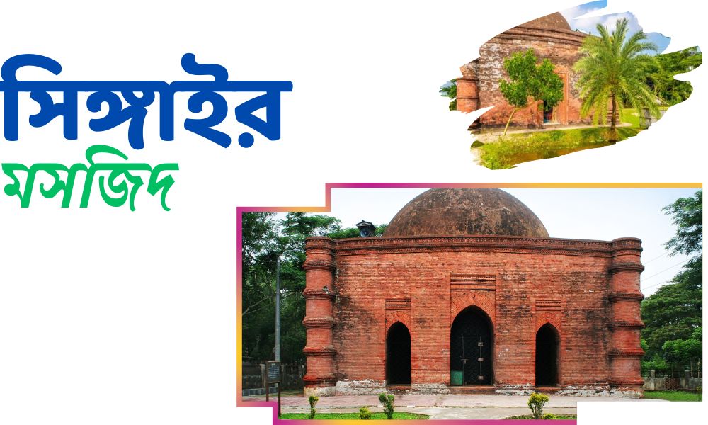 সিঙ্গাইর মসজিদ