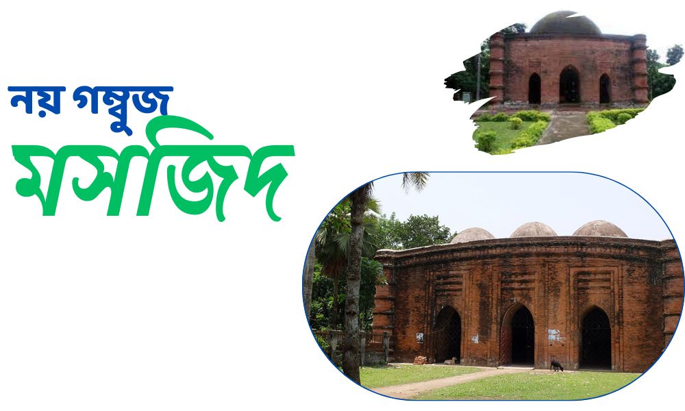 নয় গম্বুজ মসজিদ